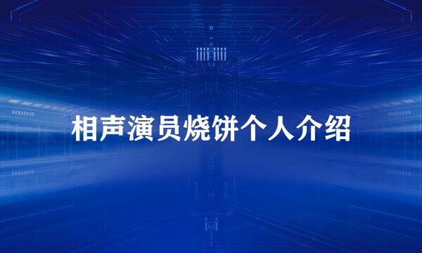 相声演员烧饼个人介绍