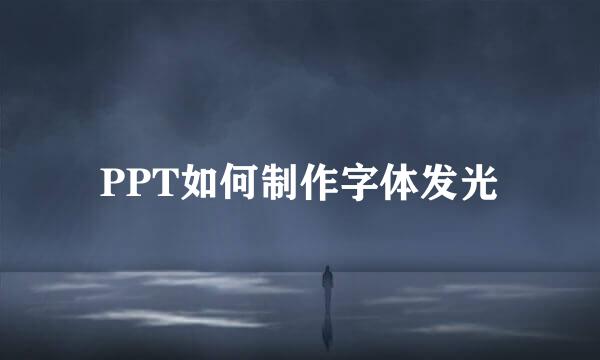 PPT如何制作字体发光