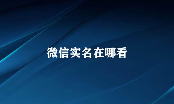 微信实名在哪看