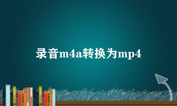 录音m4a转换为mp4