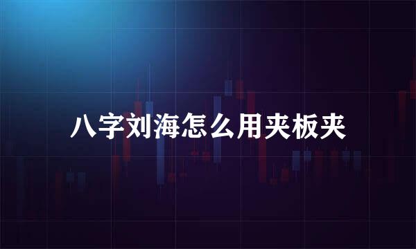 八字刘海怎么用夹板夹