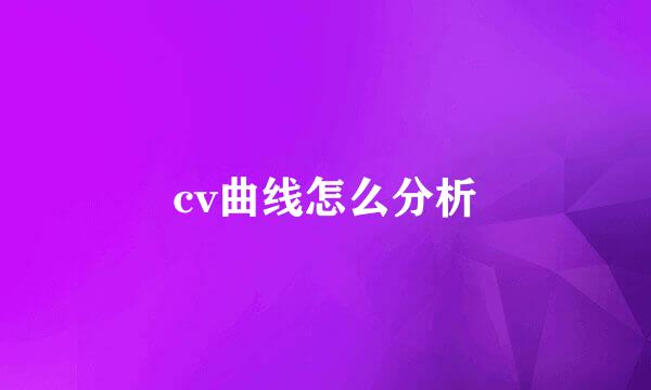 cv曲线怎么分析