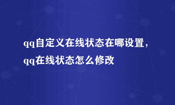 qq自定义在线状态在哪设置，qq在线状态怎么修改