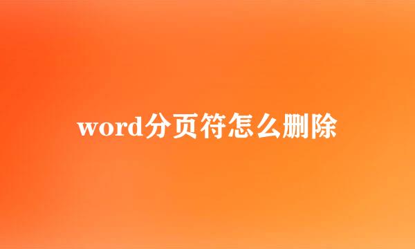 word分页符怎么删除