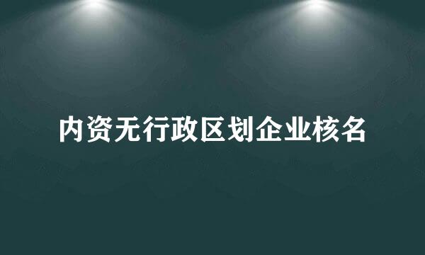 内资无行政区划企业核名