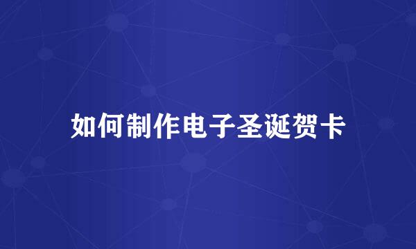 如何制作电子圣诞贺卡