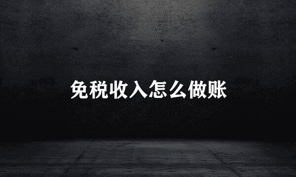 免税收入怎么做账