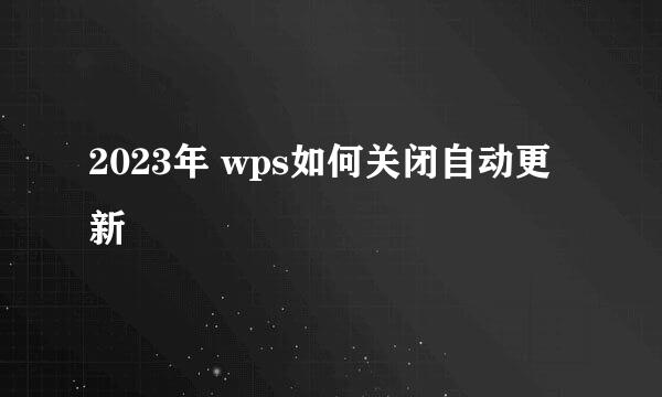 2023年 wps如何关闭自动更新