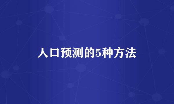 人口预测的5种方法