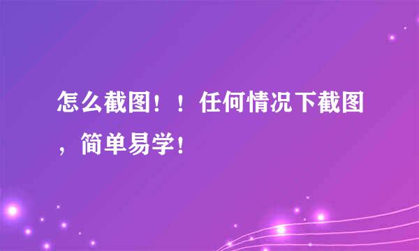 怎么截图！！任何情况下截图，简单易学！