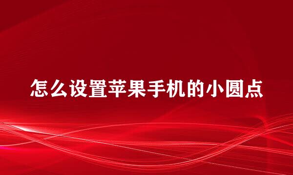 怎么设置苹果手机的小圆点