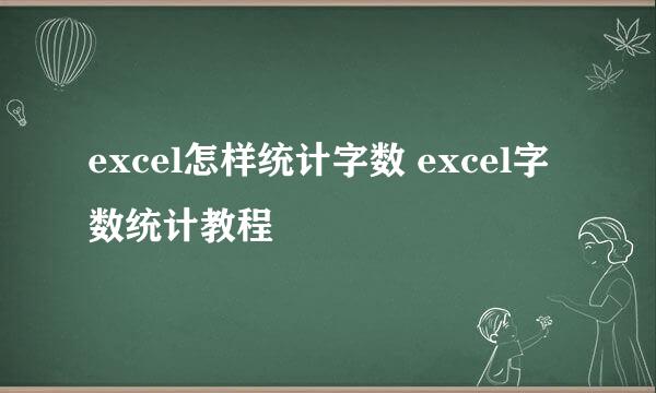 excel怎样统计字数 excel字数统计教程