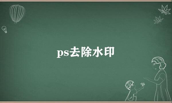ps去除水印