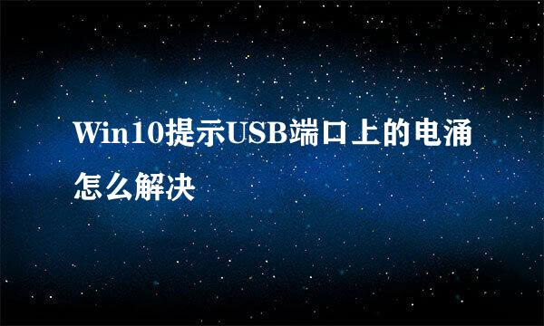 Win10提示USB端口上的电涌怎么解决