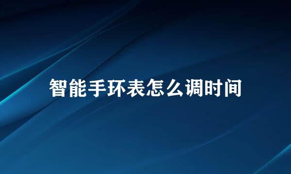 智能手环表怎么调时间