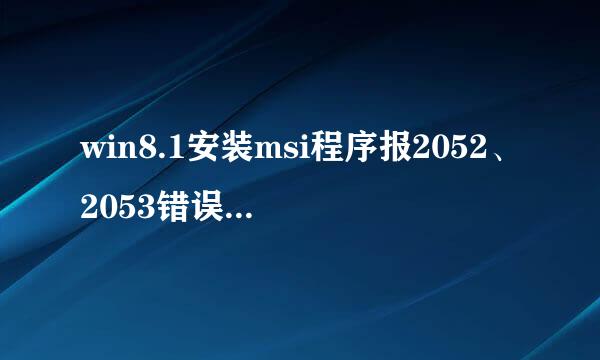 win8.1安装msi程序报2052、2053错误的解决方法