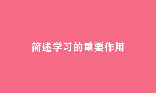 简述学习的重要作用