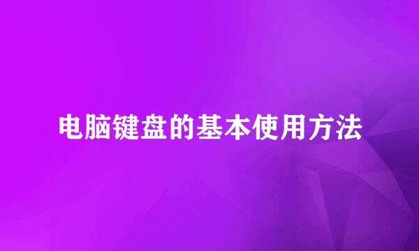 电脑键盘的基本使用方法