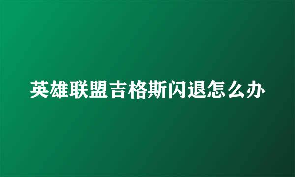 英雄联盟吉格斯闪退怎么办