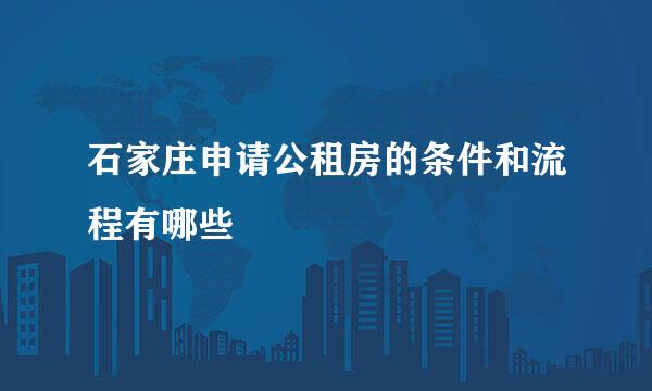 石家庄申请公租房的条件和流程有哪些