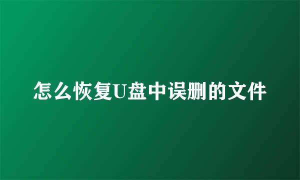 怎么恢复U盘中误删的文件