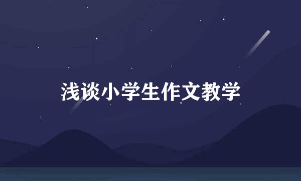 浅谈小学生作文教学