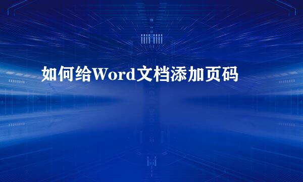 如何给Word文档添加页码