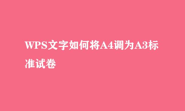 WPS文字如何将A4调为A3标准试卷