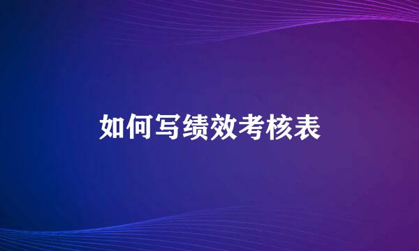 如何写绩效考核表
