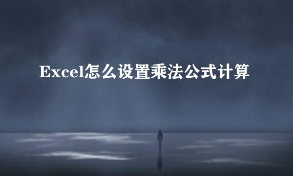 Excel怎么设置乘法公式计算