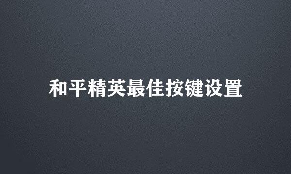 和平精英最佳按键设置