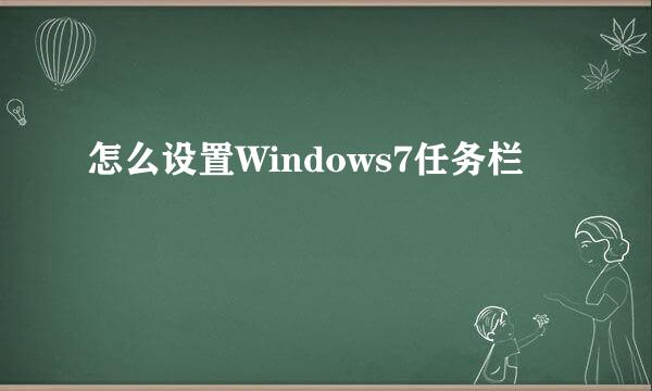怎么设置Windows7任务栏