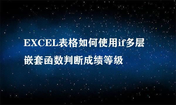 EXCEL表格如何使用if多层嵌套函数判断成绩等级