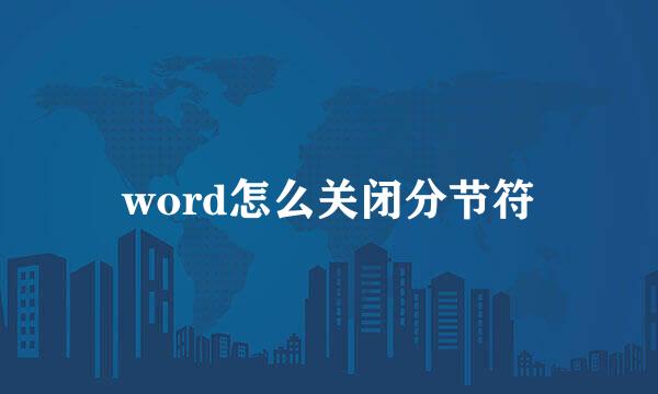 word怎么关闭分节符