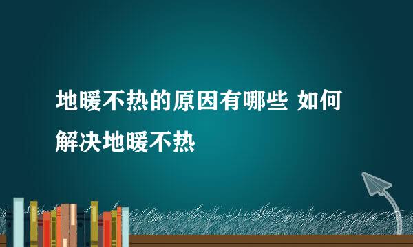 地暖不热的原因有哪些 如何解决地暖不热