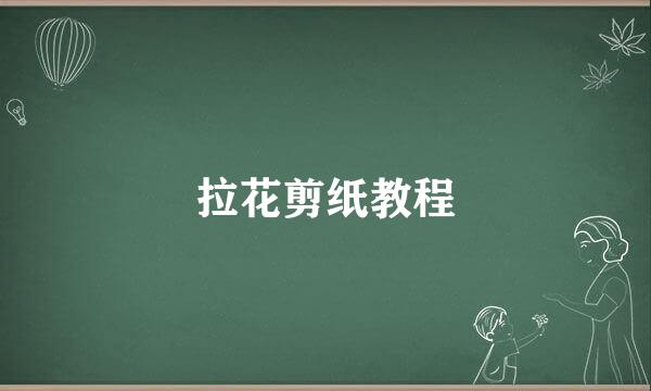 拉花剪纸教程