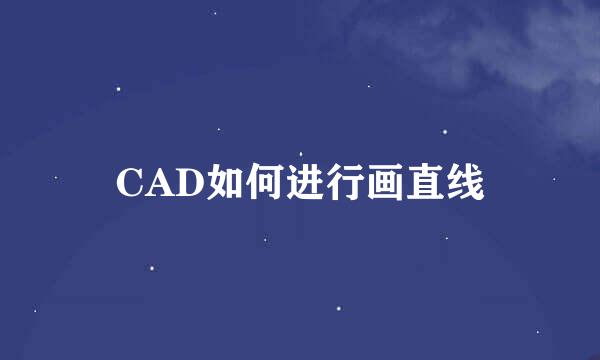 CAD如何进行画直线