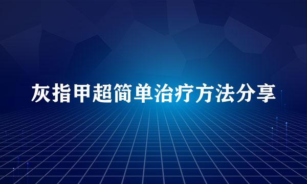 灰指甲超简单治疗方法分享