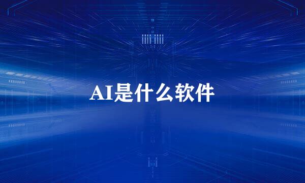 AI是什么软件