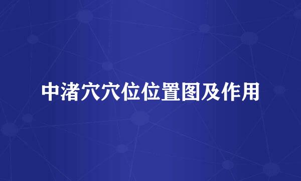 中渚穴穴位位置图及作用