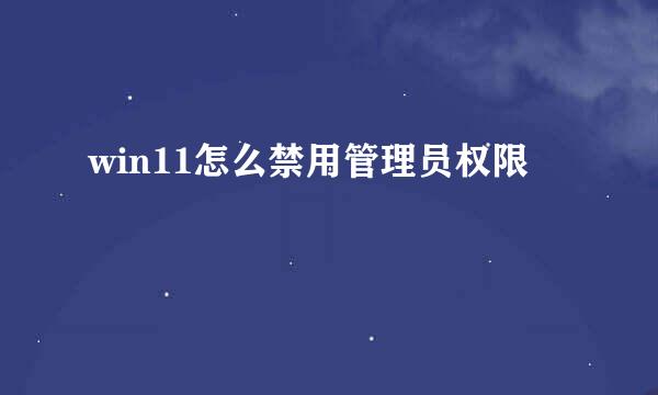 win11怎么禁用管理员权限