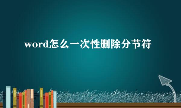 word怎么一次性删除分节符