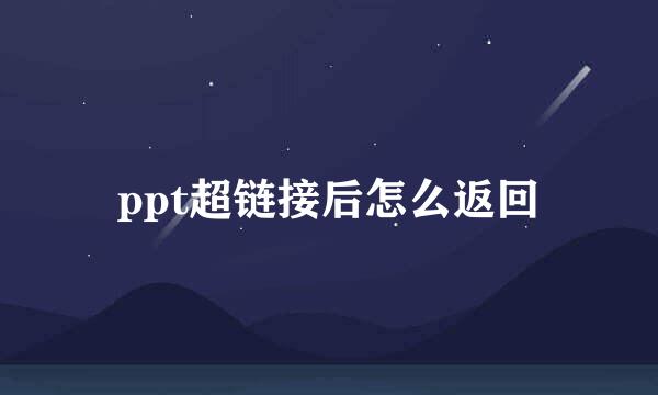 ppt超链接后怎么返回