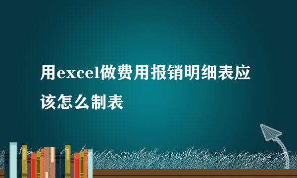 用excel做费用报销明细表应该怎么制表