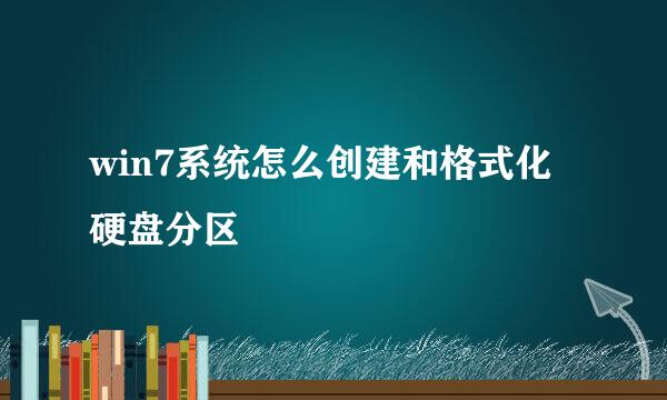 win7系统怎么创建和格式化硬盘分区