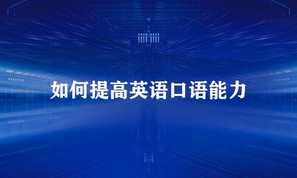 如何提高英语口语能力