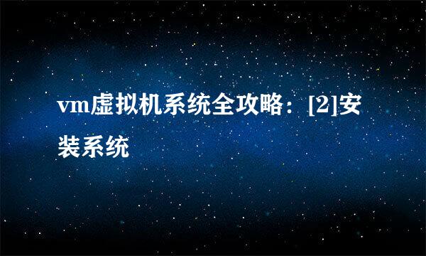 vm虚拟机系统全攻略：[2]安装系统