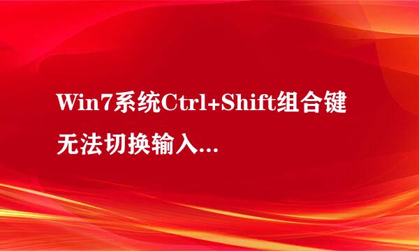 Win7系统Ctrl+Shift组合键无法切换输入法怎么办