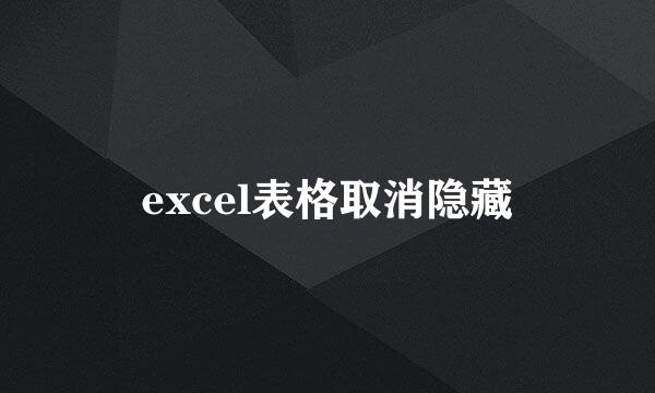 excel表格取消隐藏