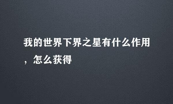 我的世界下界之星有什么作用，怎么获得